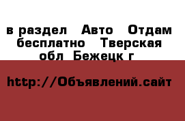  в раздел : Авто » Отдам бесплатно . Тверская обл.,Бежецк г.